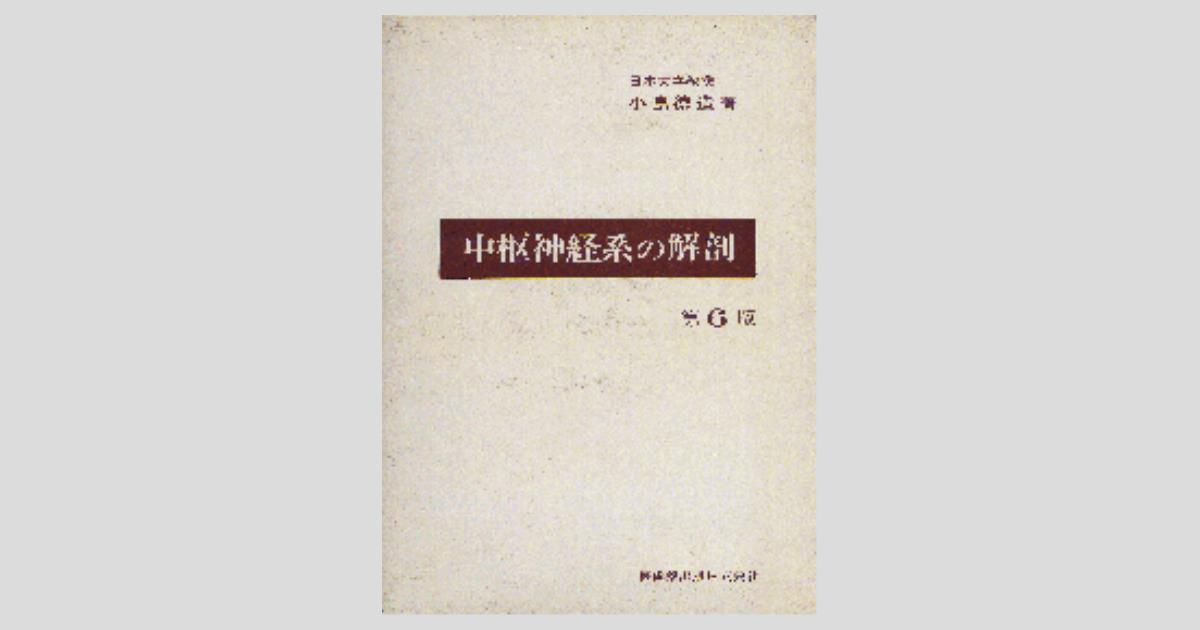 中枢神経系の解剖 第6版/医歯薬出版株式会社