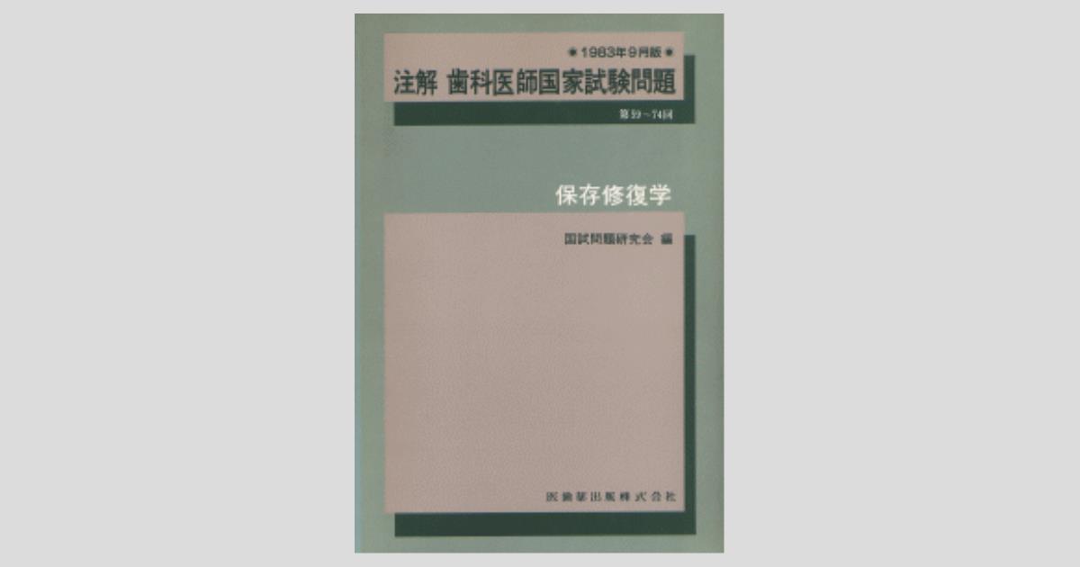 注解 歯科医師国家試験問題（59～74回） 保存修復学／医歯薬出版株式会社