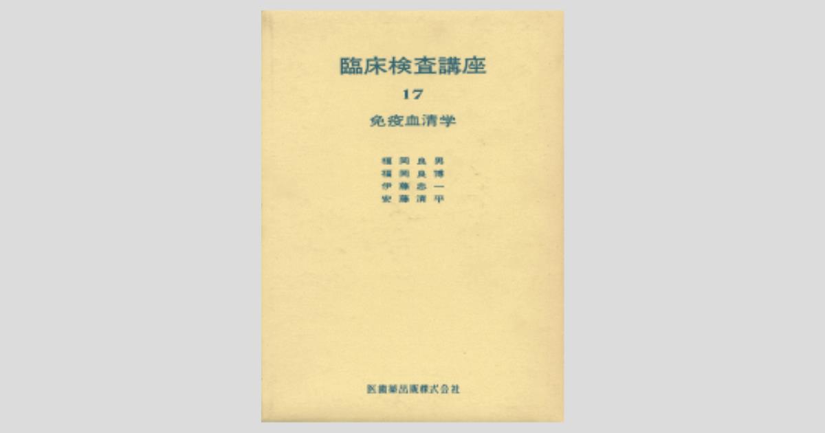 臨床検査講座17 免疫血清学（血清学改題） 第6版／医歯薬出版