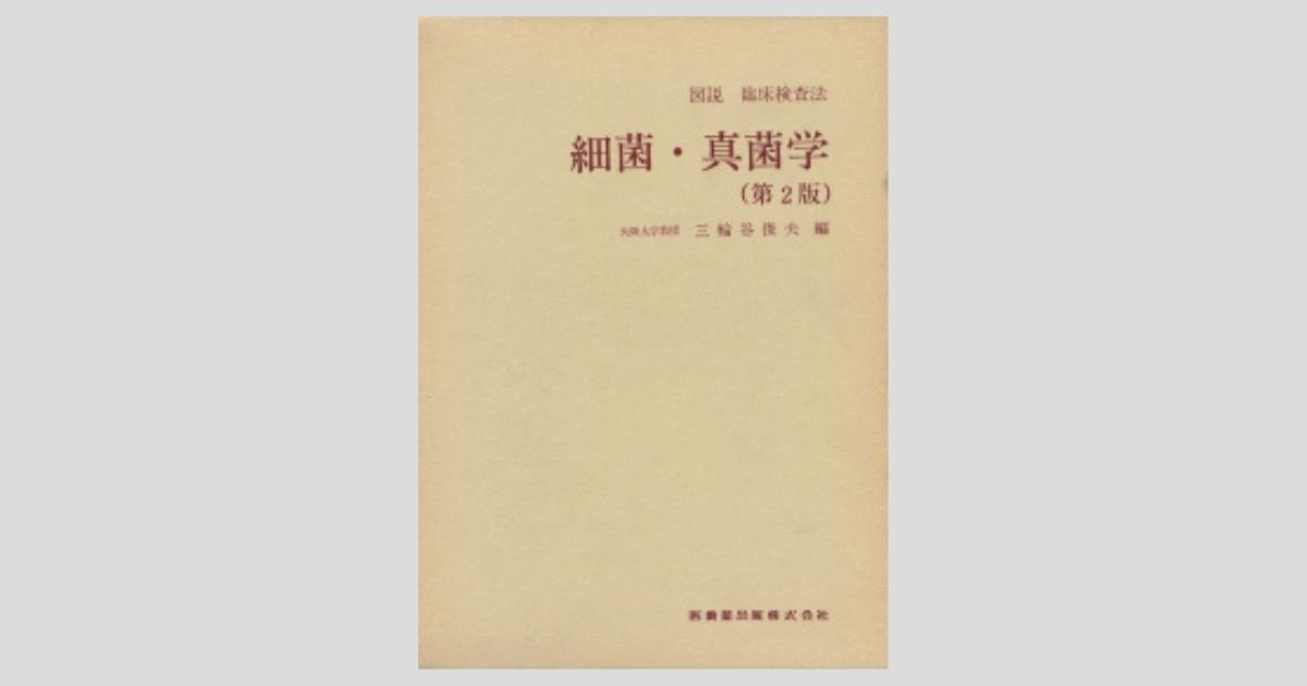 図説 臨床検査法 細菌・真菌学 第2版/医歯薬出版株式会社
