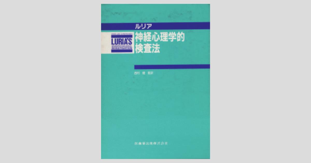 ルリア神経心理学的検査法 (西村健監訳·医歯薬出版刊) ルリア神経心理学的検査法/医歯薬出版株式会社