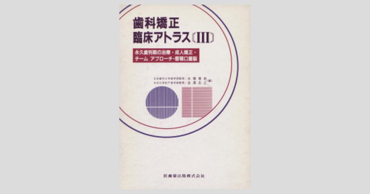 歯科矯正臨床アトラスIII 永久歯列期の治療・成人矯正・チーム