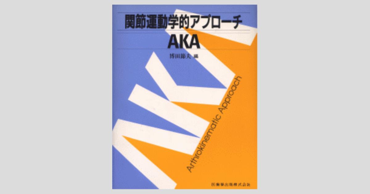 関節運動学的アプローチ/医歯薬出版株式会社
