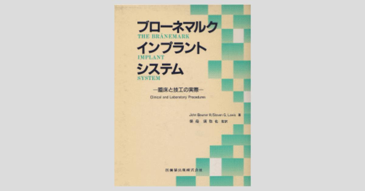 ブロ-ネマルク・インプラント・システム 臨床と技工の実際  /医歯薬出版/ジョン・ボイマ-（単行本） ブローネマルク インプラントシステム 臨床と技工の実際/医歯薬