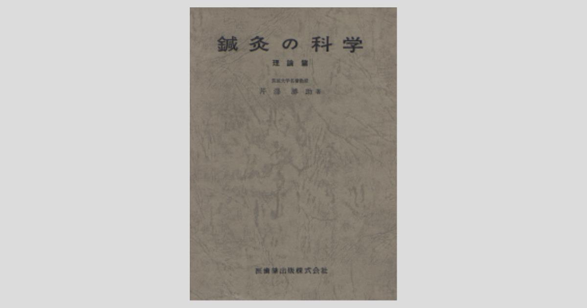 鍼灸科教材 鍼灸の科学（上） 理論編 第2版／医歯薬出版株式会社