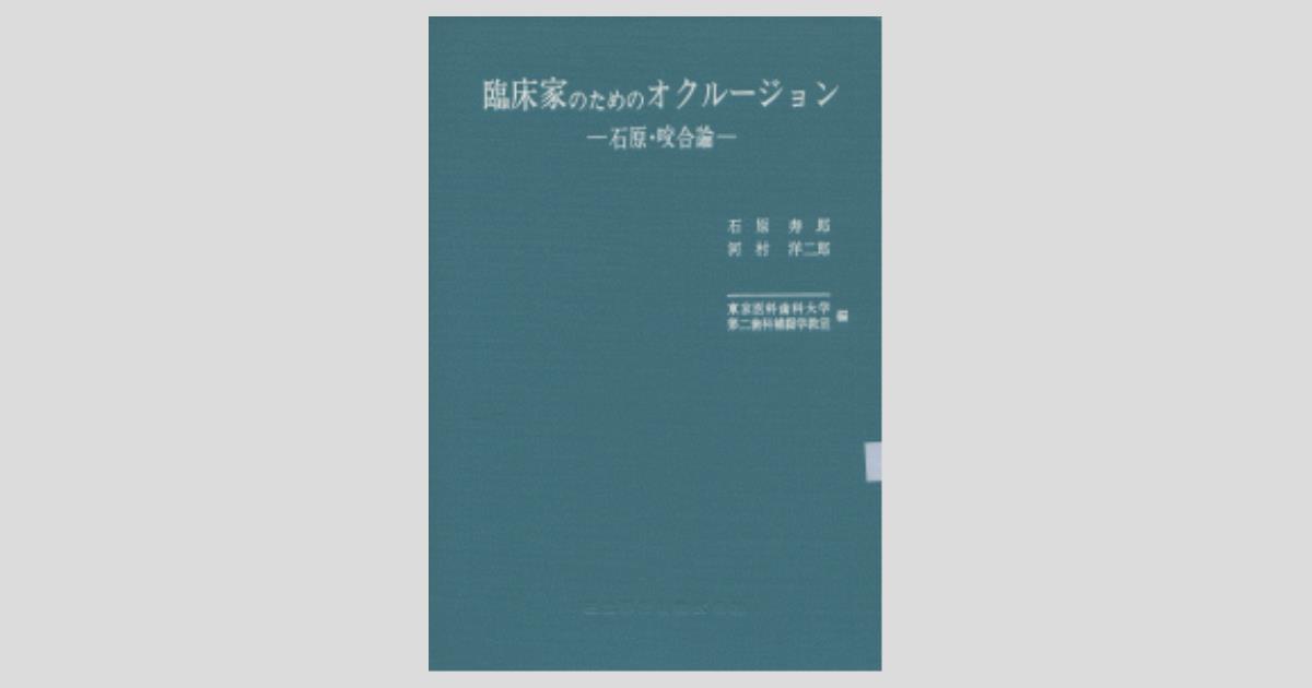 臨床家のためのオクルージョン－石原・咬合論－/医歯薬出版株式会社