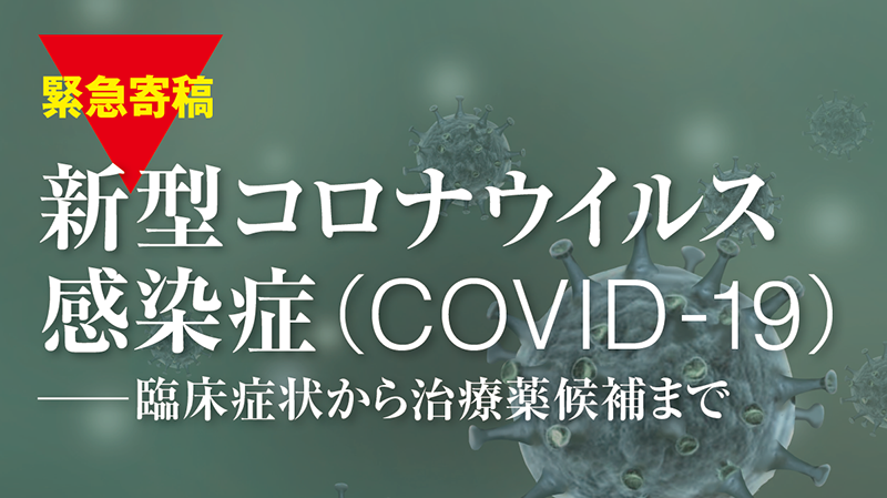 新型コロナウイルス感染症(COVID-19)−臨床症状から治療薬候補まで
