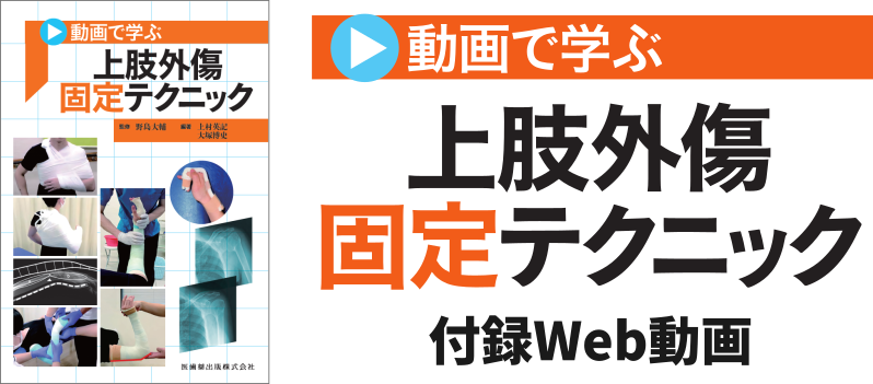 「動画で学ぶ 上肢外傷固定テクニック 付録動画」のタイトル画像