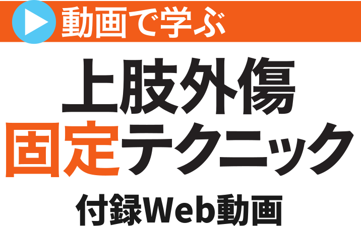 「動画で学ぶ 上肢外傷固定テクニック 付録動画」のタイトル画像