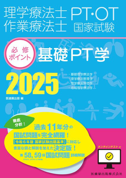 基礎PT学