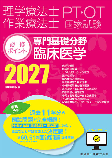 専門基礎分野 臨床医学
