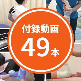 付録動画49本