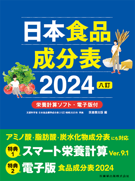 日本食品成分表 八訂 購入者専用ページ／医歯薬出版株式会社