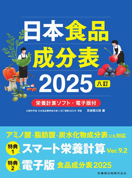 日本食品成分表 八訂 購入者専用ページ／医歯薬出版株式会社