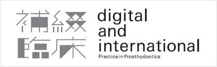補綴臨床 digital and international