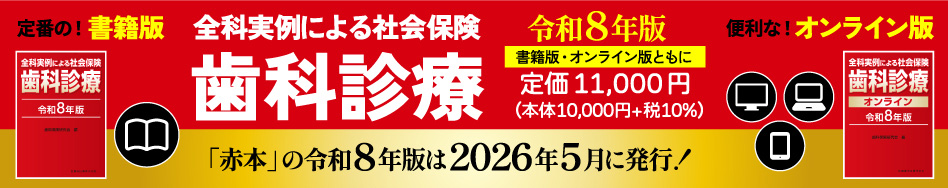 全科実例による 社会保険歯科診療 令和8年版