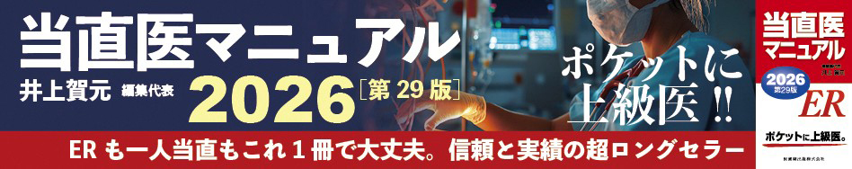当直医マニュアル2026 第29版